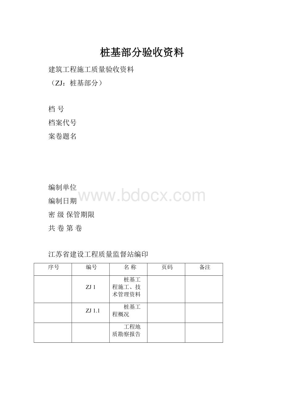 桩基部分验收资料.docx