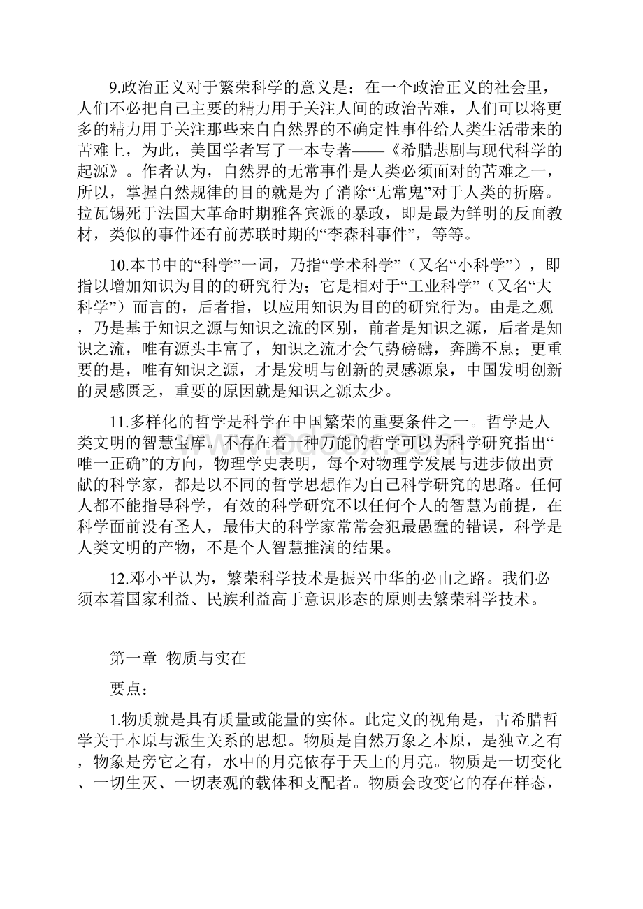 科学技术哲学新论各章精华解说.docx_第2页