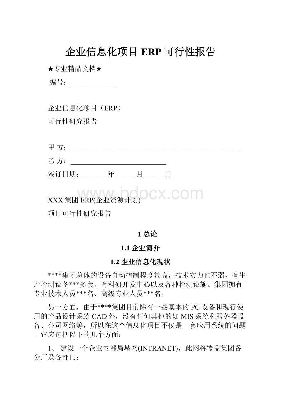 企业信息化项目ERP可行性报告.docx