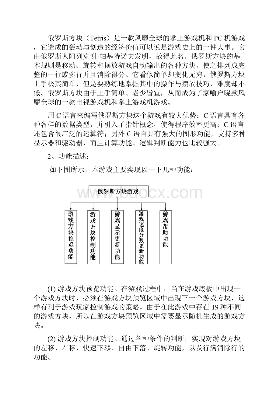 实训三俄罗斯方块游戏方案.docx_第2页