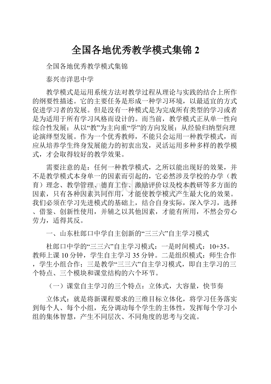 全国各地优秀教学模式集锦2.docx