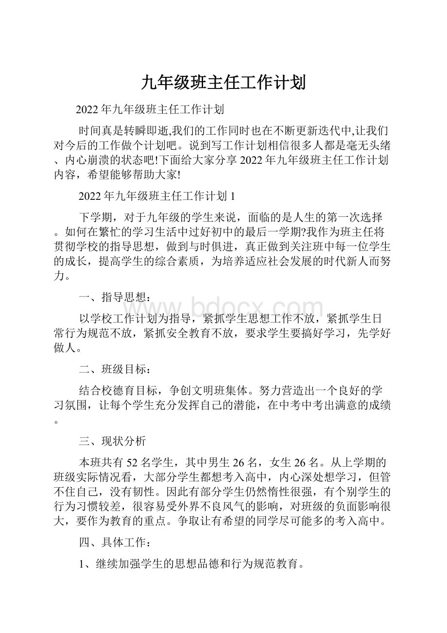 九年级班主任工作计划.docx