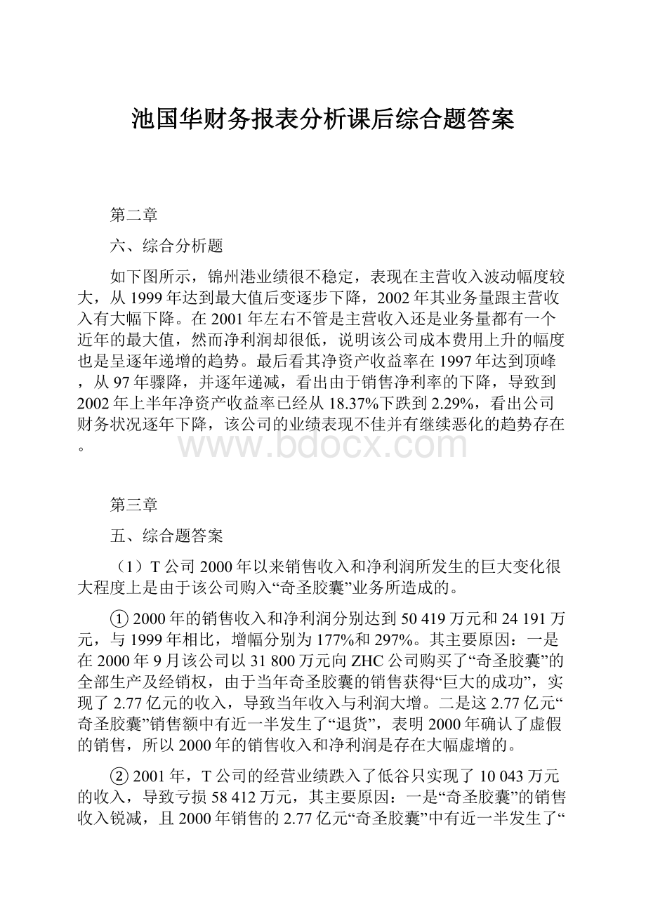 池国华财务报表分析课后综合题答案.docx