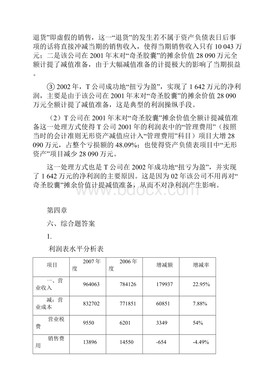 池国华财务报表分析课后综合题答案.docx_第2页