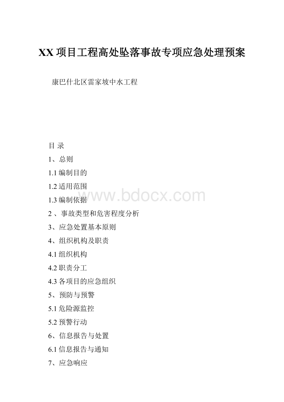 XX项目工程高处坠落事故专项应急处理预案.docx