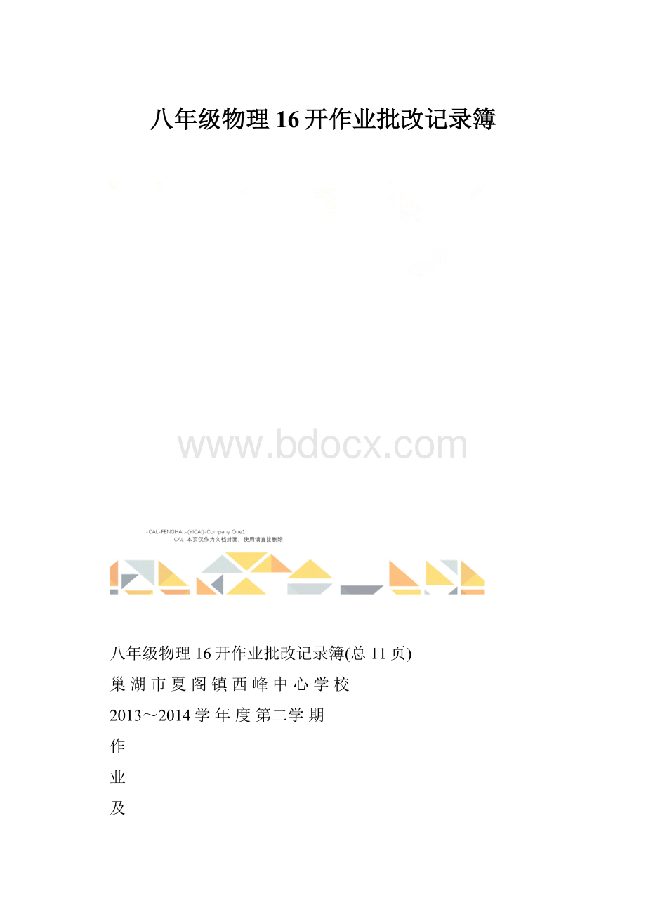 八年级物理16开作业批改记录簿.docx_第1页