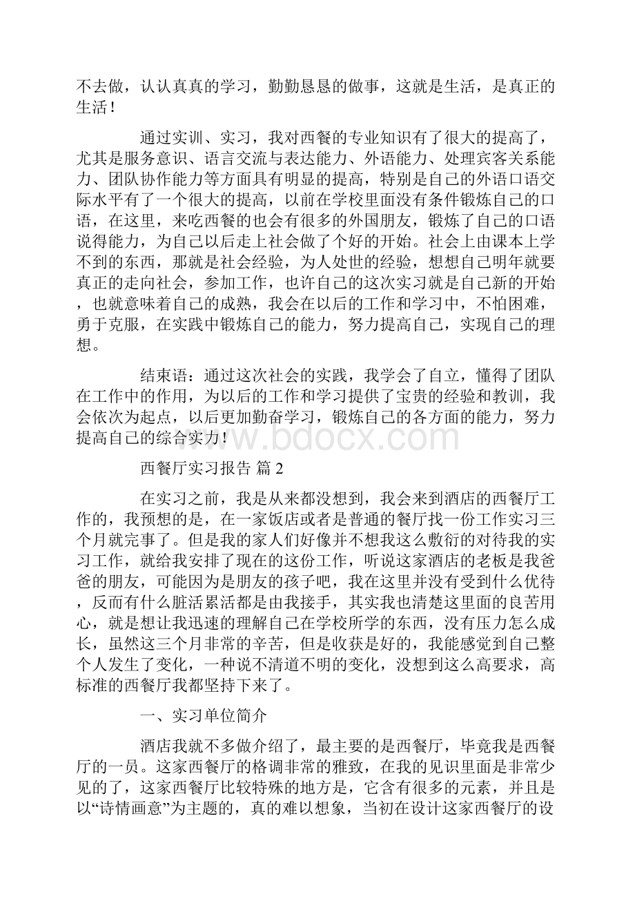 西餐厅实习报告九篇.docx_第3页