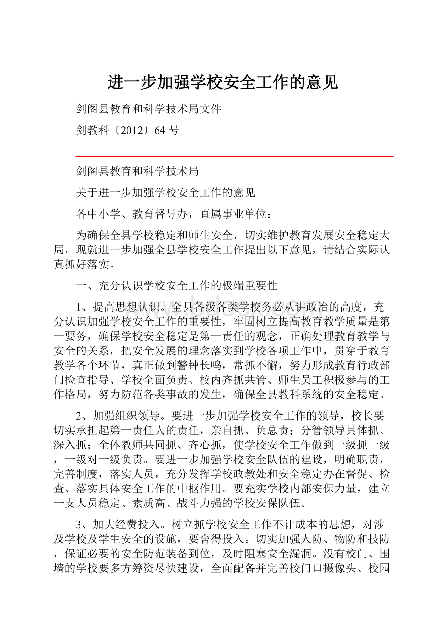 进一步加强学校安全工作的意见.docx