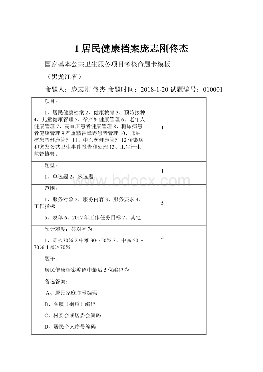 1居民健康档案庞志刚佟杰.docx