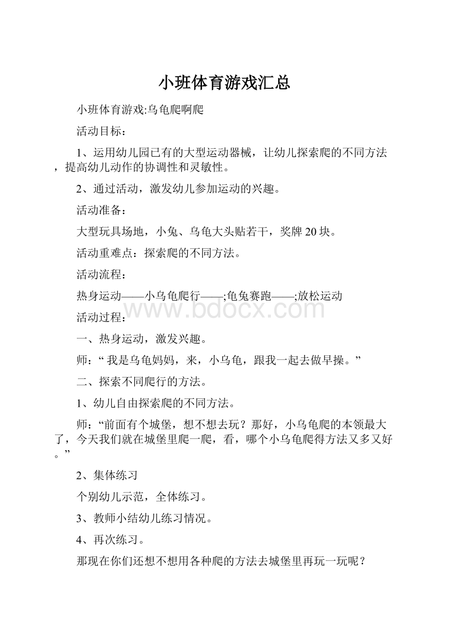 小班体育游戏汇总.docx