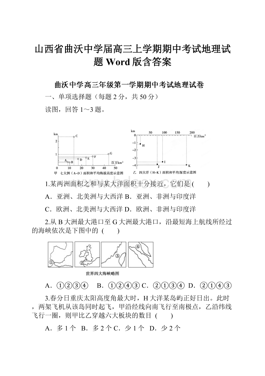 山西省曲沃中学届高三上学期期中考试地理试题 Word版含答案.docx