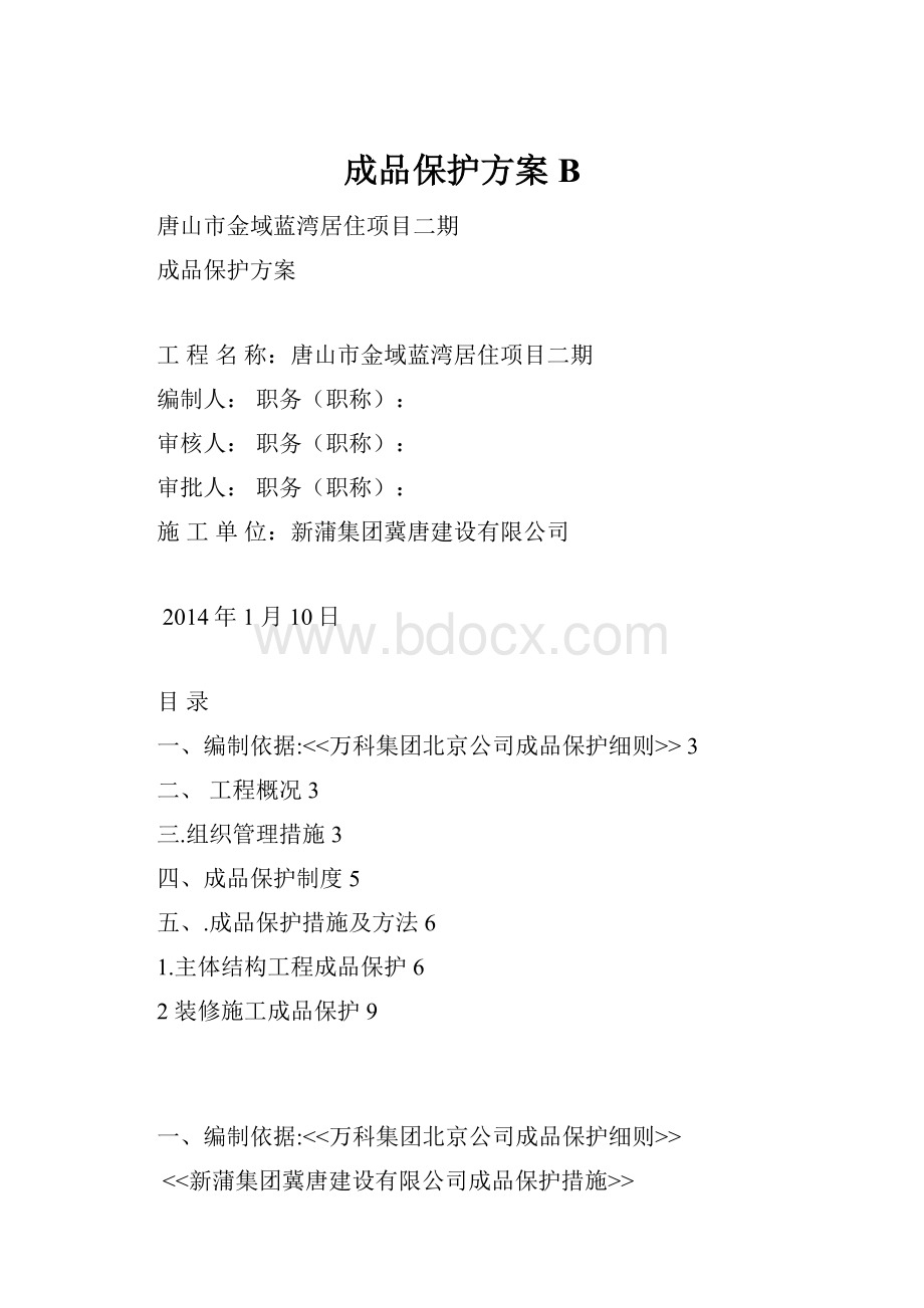 成品保护方案B.docx