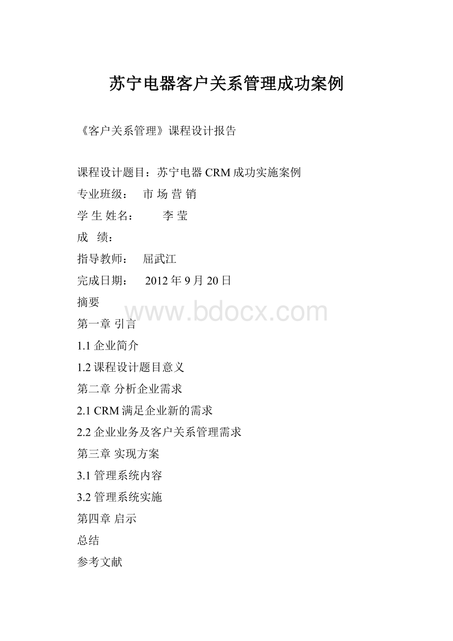 苏宁电器客户关系管理成功案例.docx_第1页