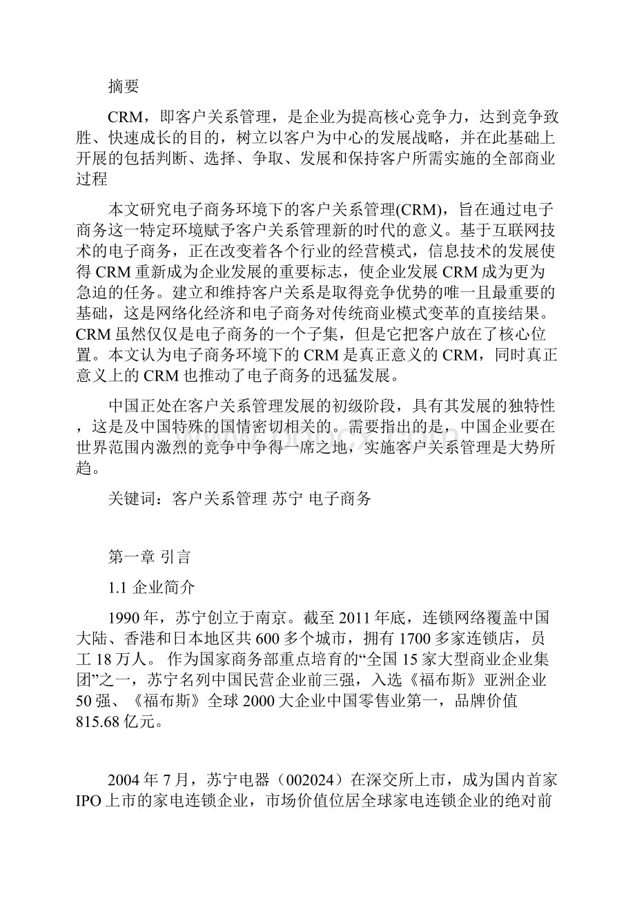 苏宁电器客户关系管理成功案例.docx_第2页