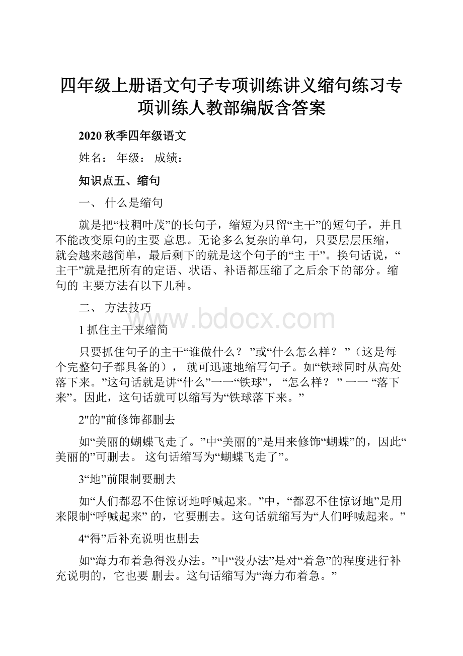 四年级上册语文句子专项训练讲义缩句练习专项训练人教部编版含答案.docx