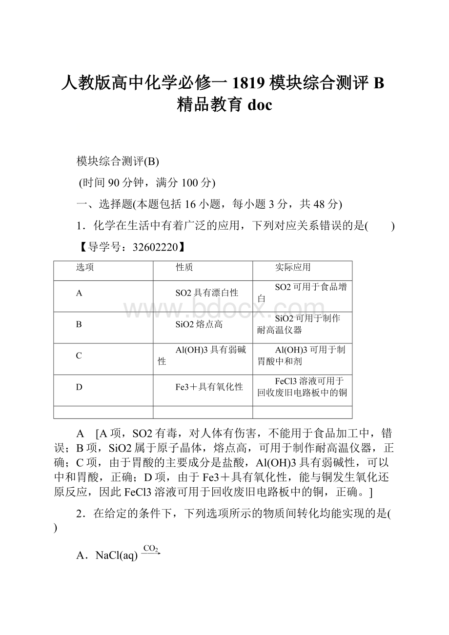 人教版高中化学必修一1819 模块综合测评B精品教育doc.docx