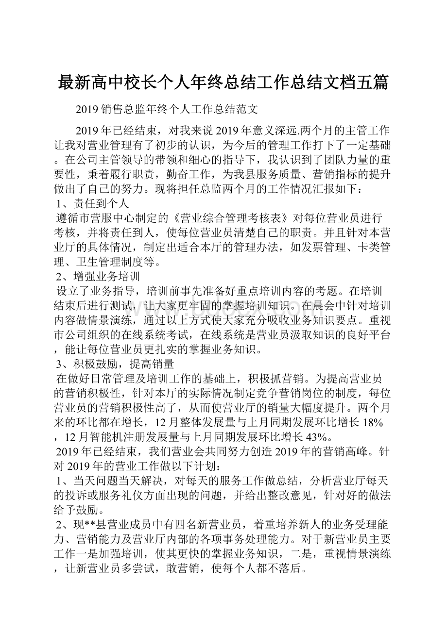 最新高中校长个人年终总结工作总结文档五篇.docx