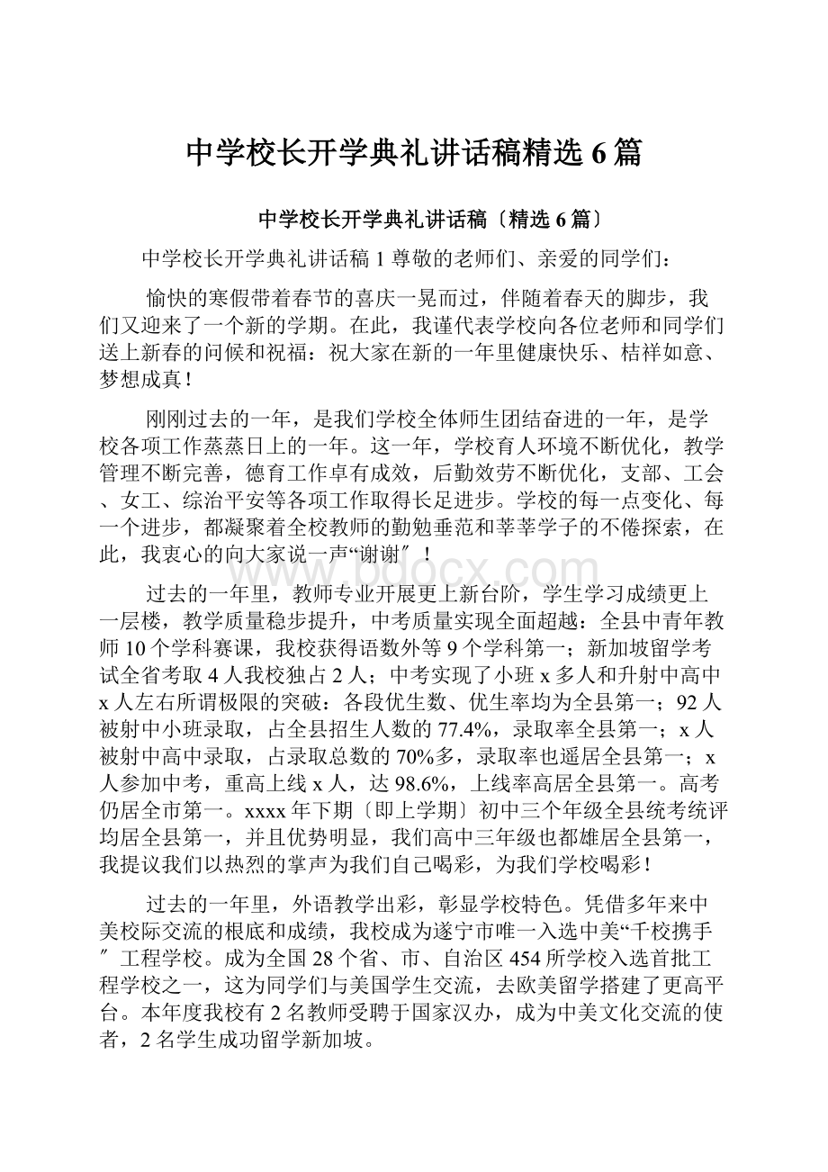 中学校长开学典礼讲话稿精选6篇.docx