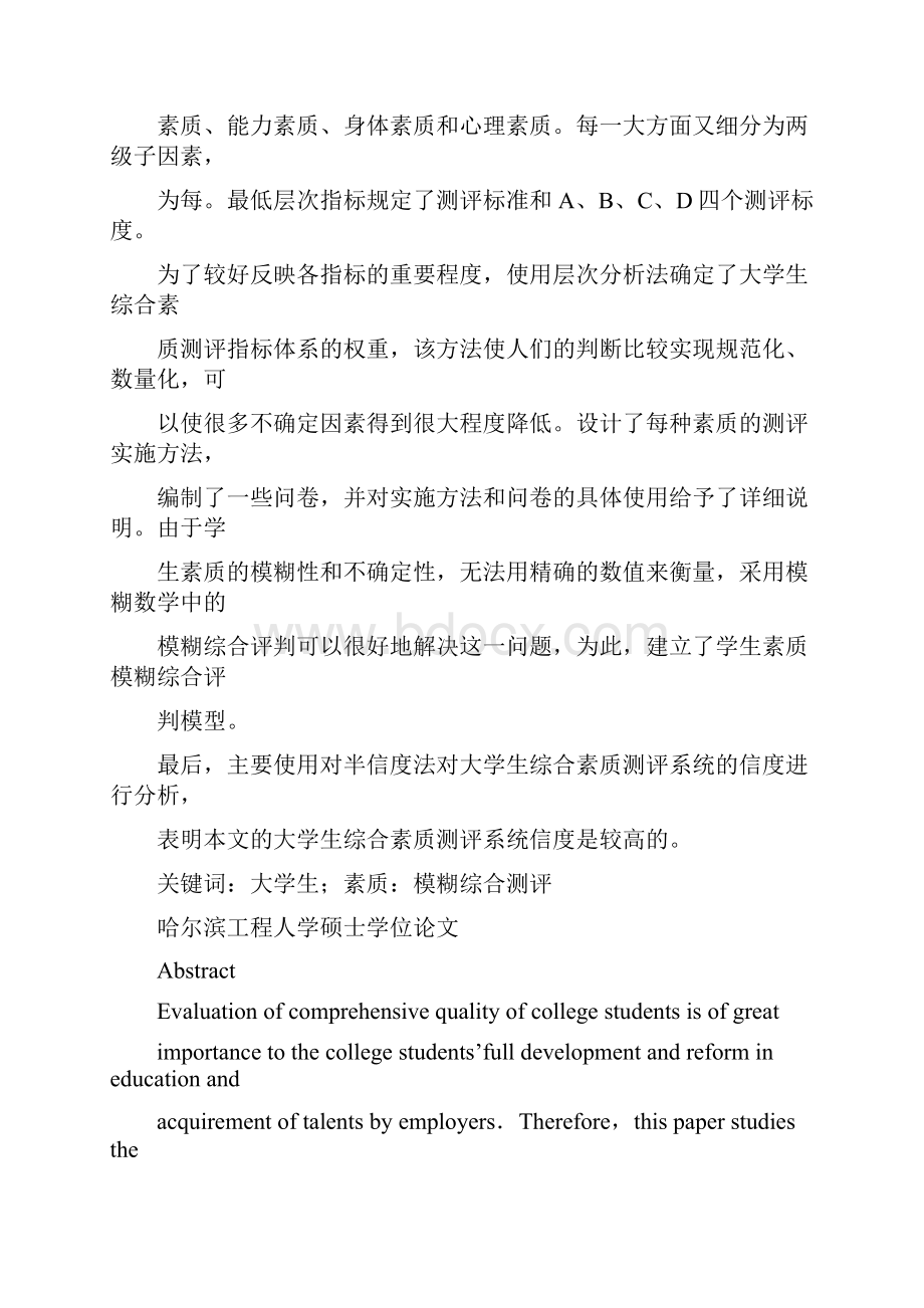 我国高校学生综合素质测评系统研究.docx_第2页