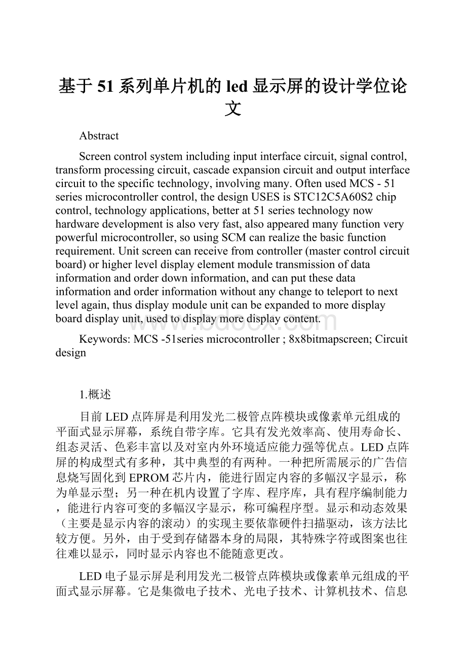 基于51系列单片机的led显示屏的设计学位论文.docx_第1页