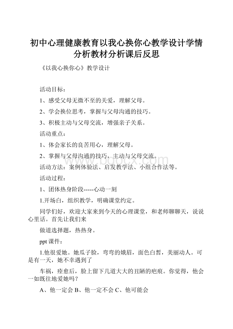 初中心理健康教育以我心换你心教学设计学情分析教材分析课后反思.docx_第1页