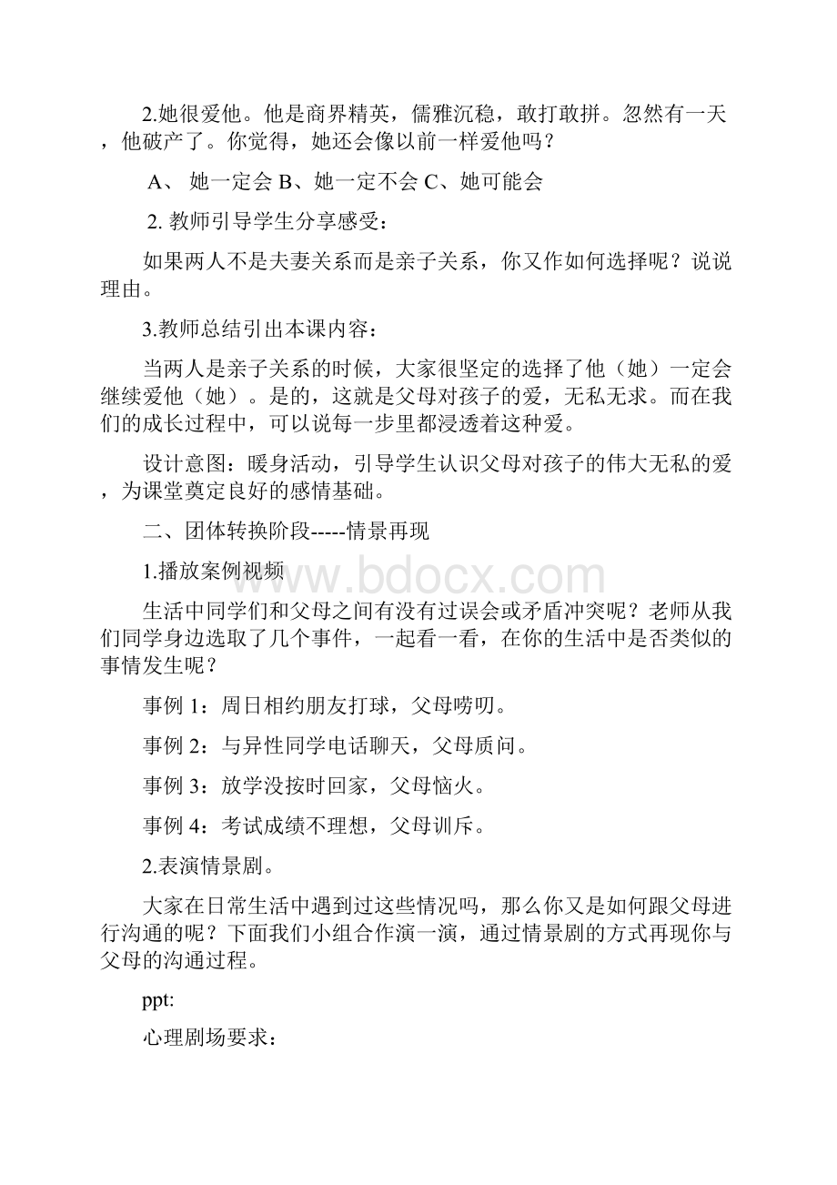 初中心理健康教育以我心换你心教学设计学情分析教材分析课后反思.docx_第2页