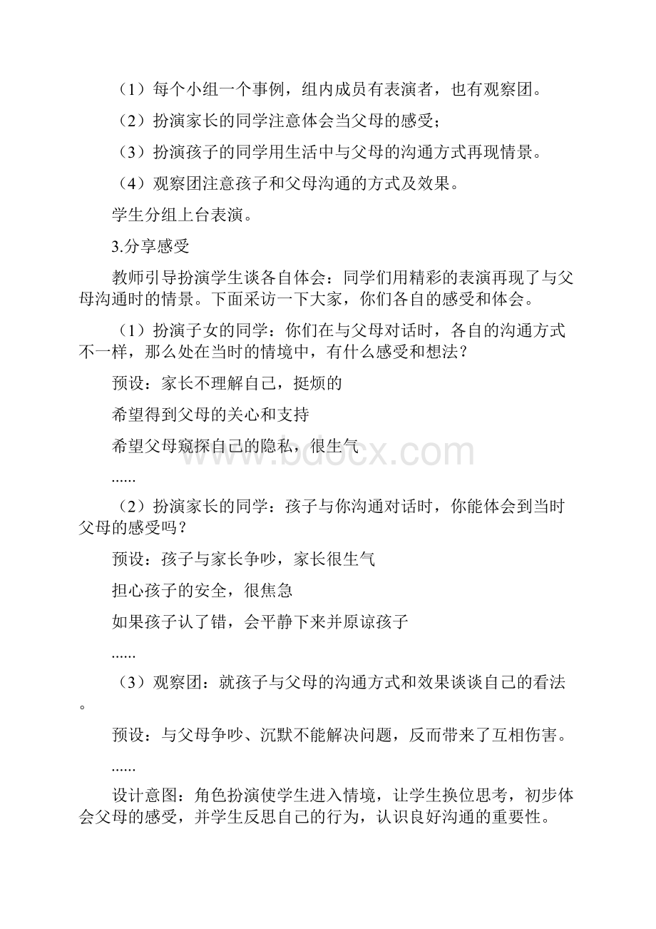 初中心理健康教育以我心换你心教学设计学情分析教材分析课后反思.docx_第3页