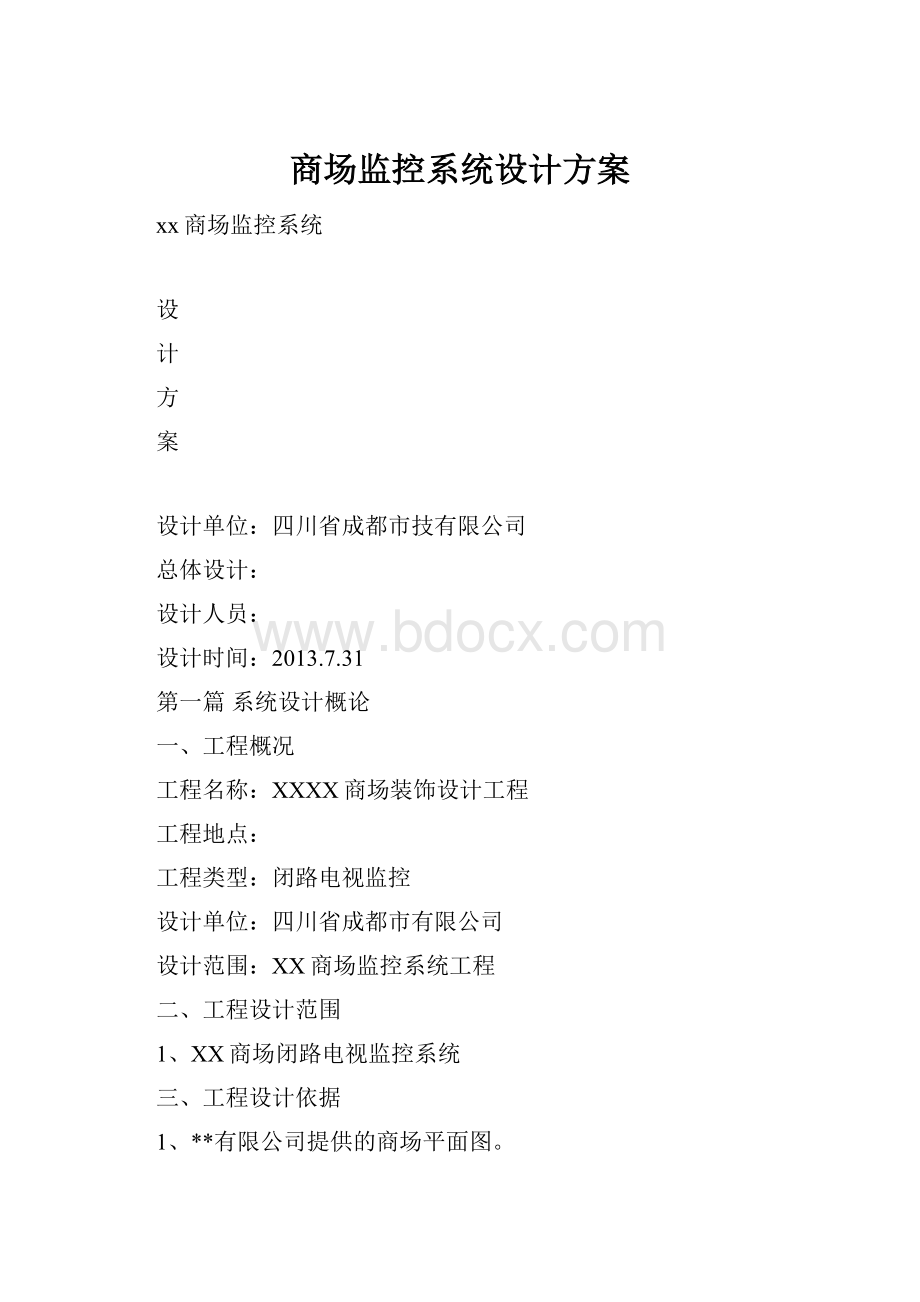 商场监控系统设计方案.docx_第1页