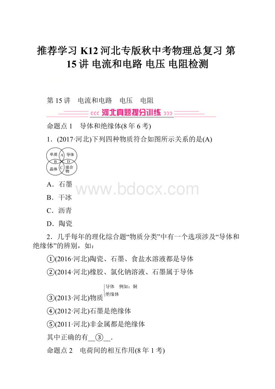 推荐学习K12河北专版秋中考物理总复习 第15讲 电流和电路 电压 电阻检测.docx