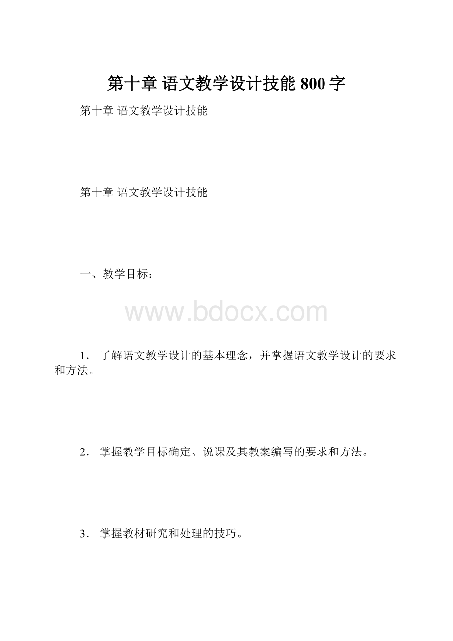 第十章 语文教学设计技能 800字.docx