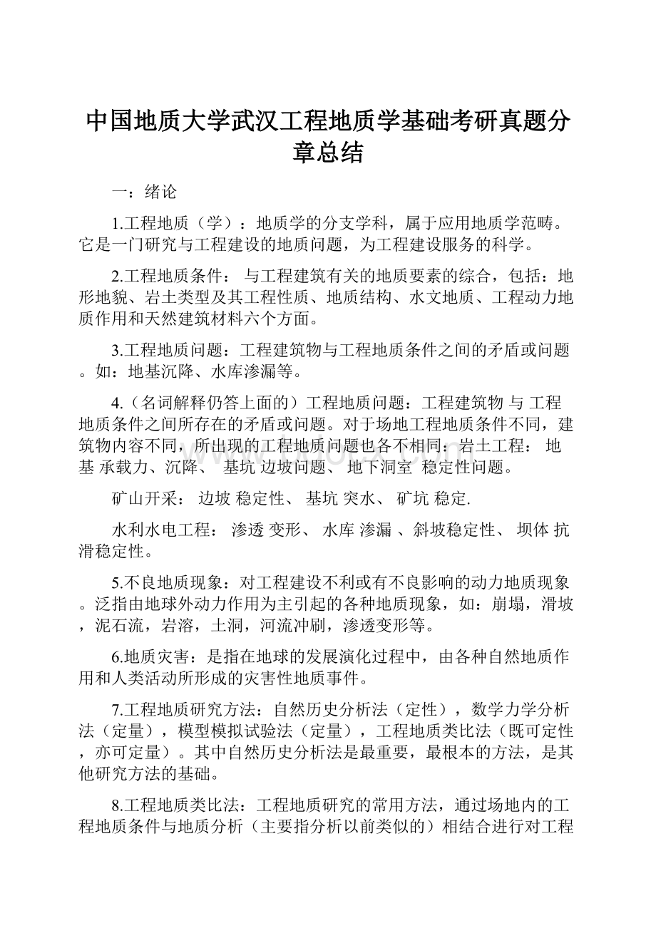 中国地质大学武汉工程地质学基础考研真题分章总结.docx