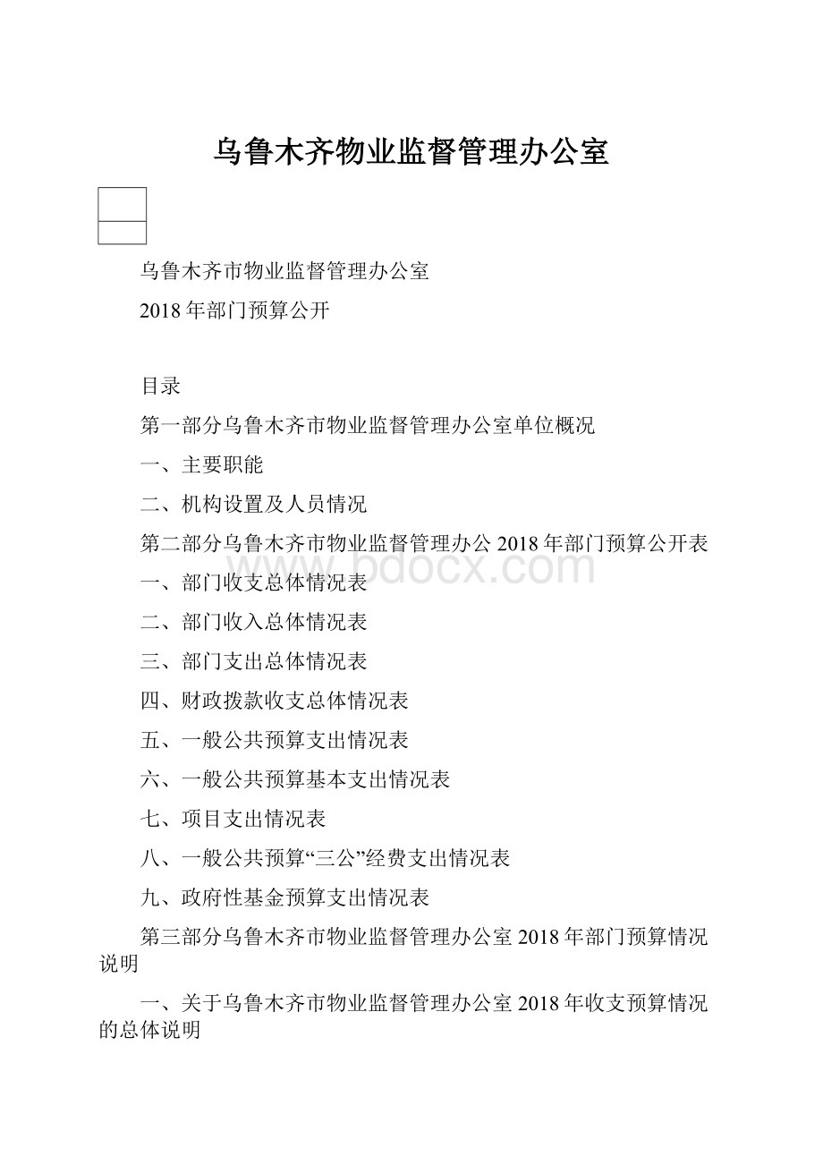 乌鲁木齐物业监督管理办公室.docx