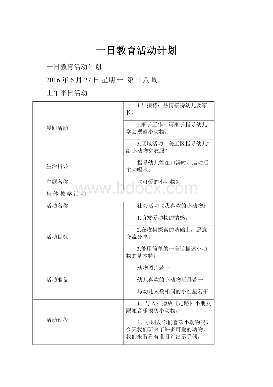 一日教育活动计划.docx