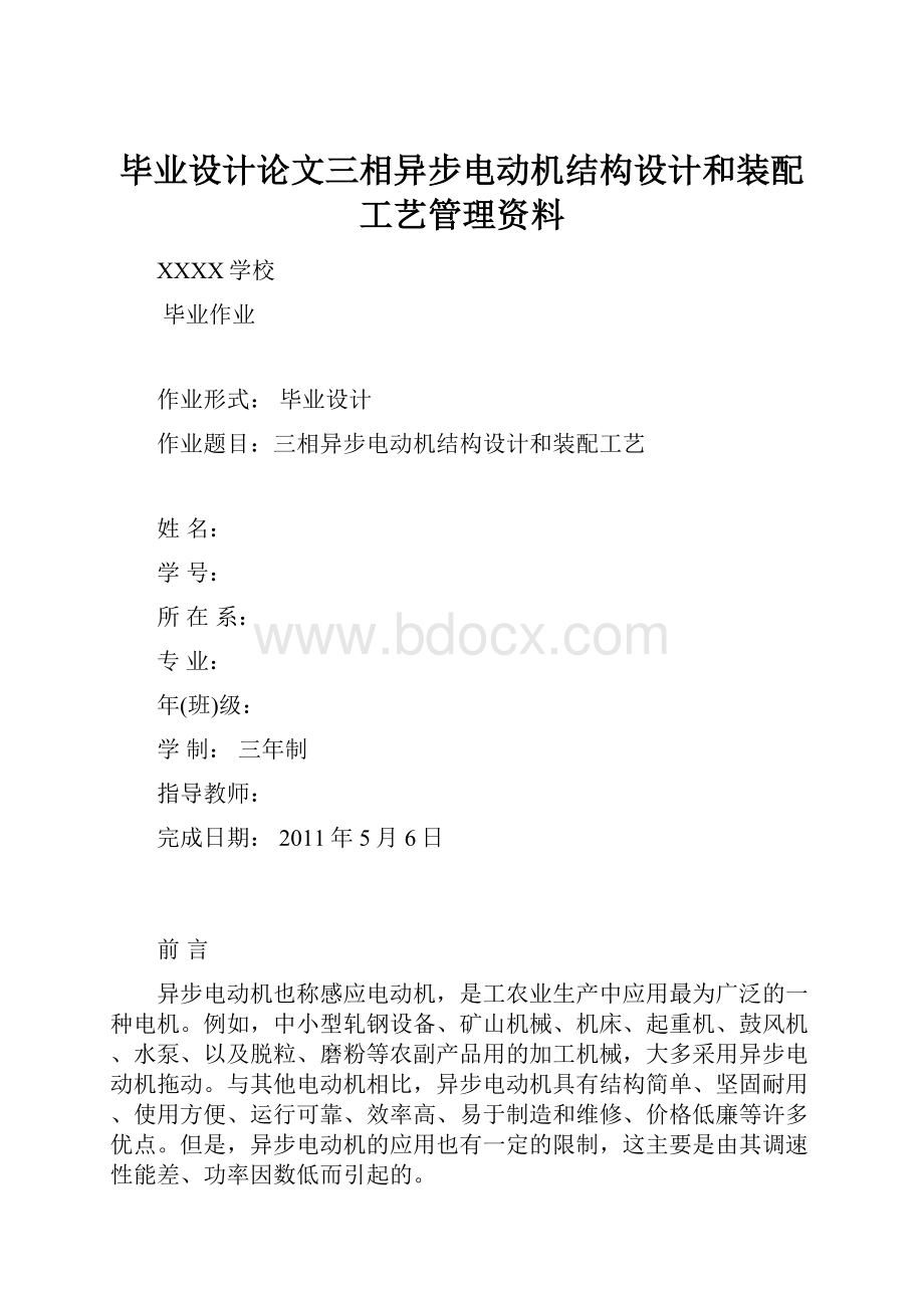 毕业设计论文三相异步电动机结构设计和装配工艺管理资料.docx