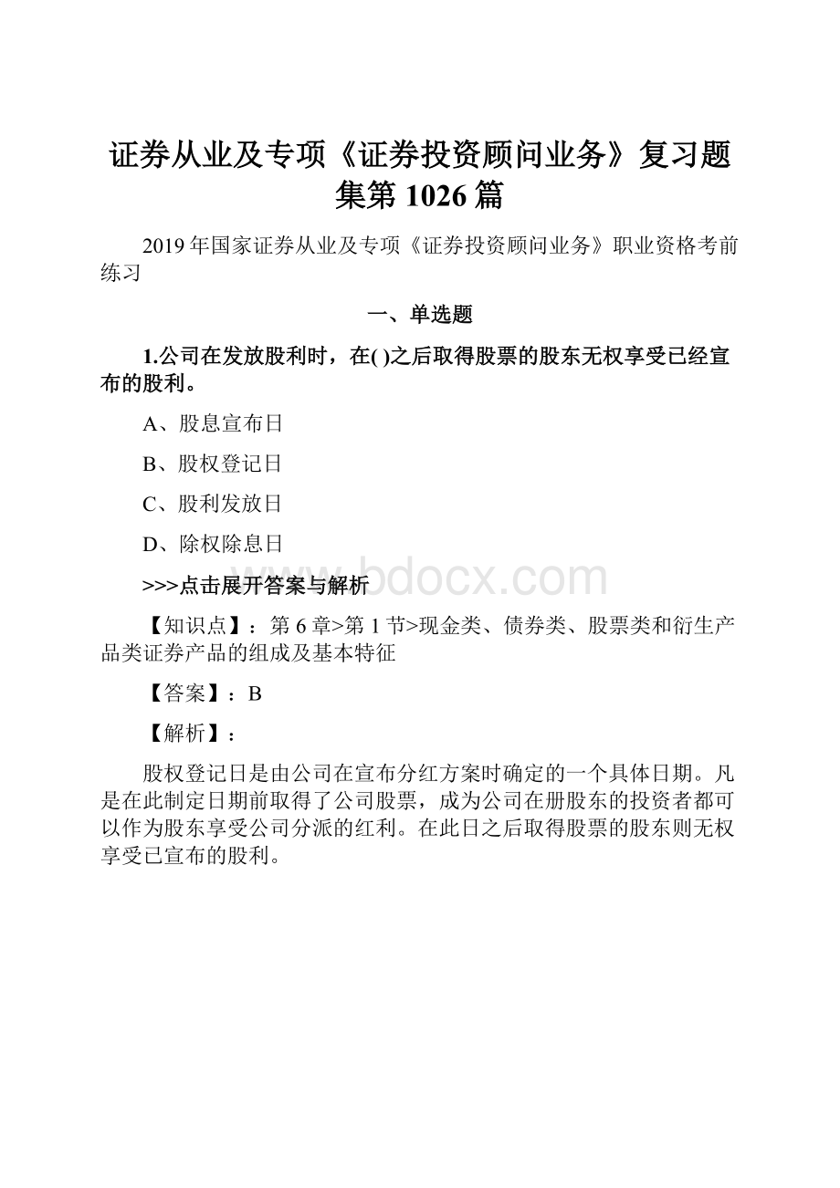 证券从业及专项《证券投资顾问业务》复习题集第1026篇.docx