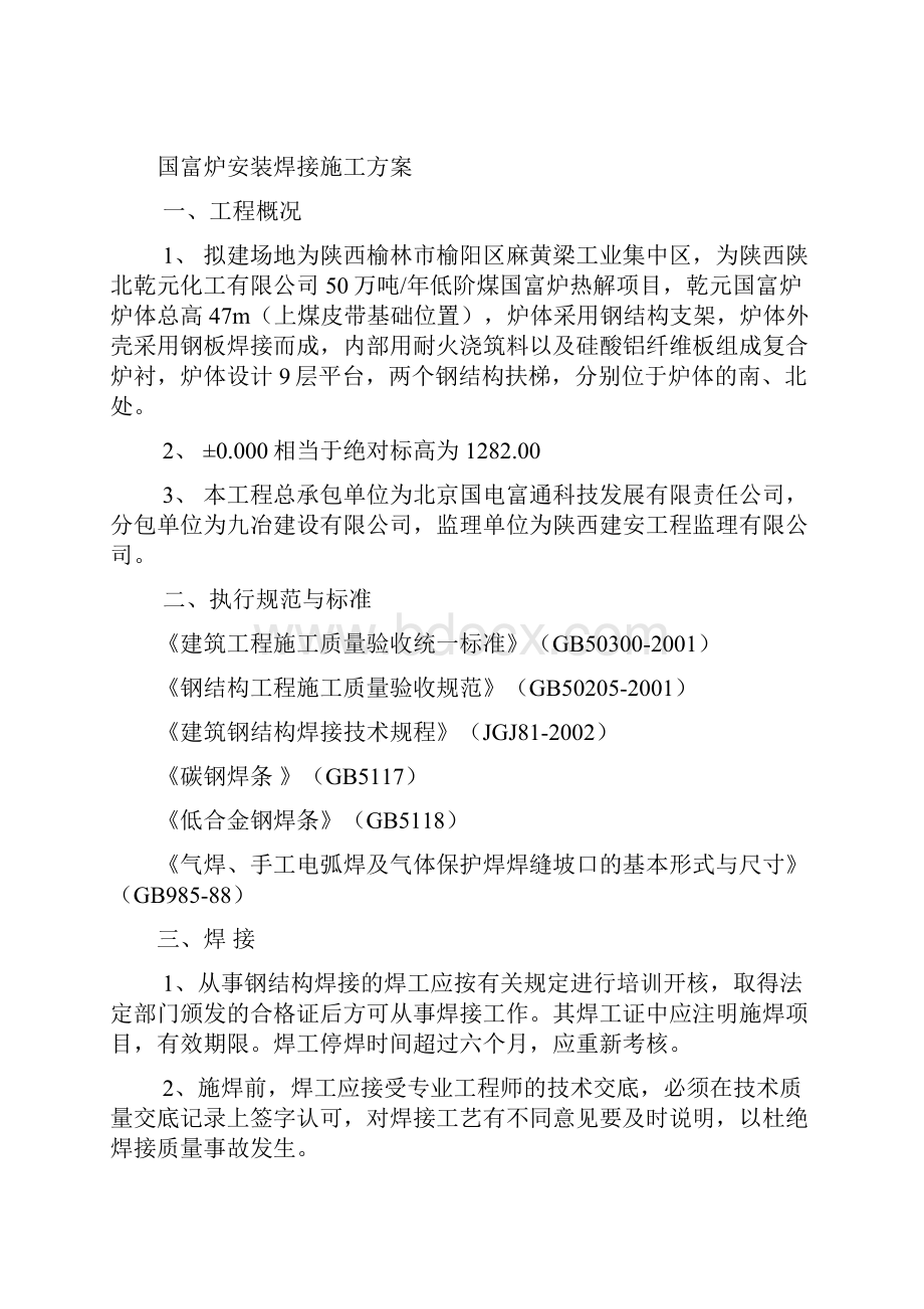 国富炉安装焊接施工方案.docx_第2页