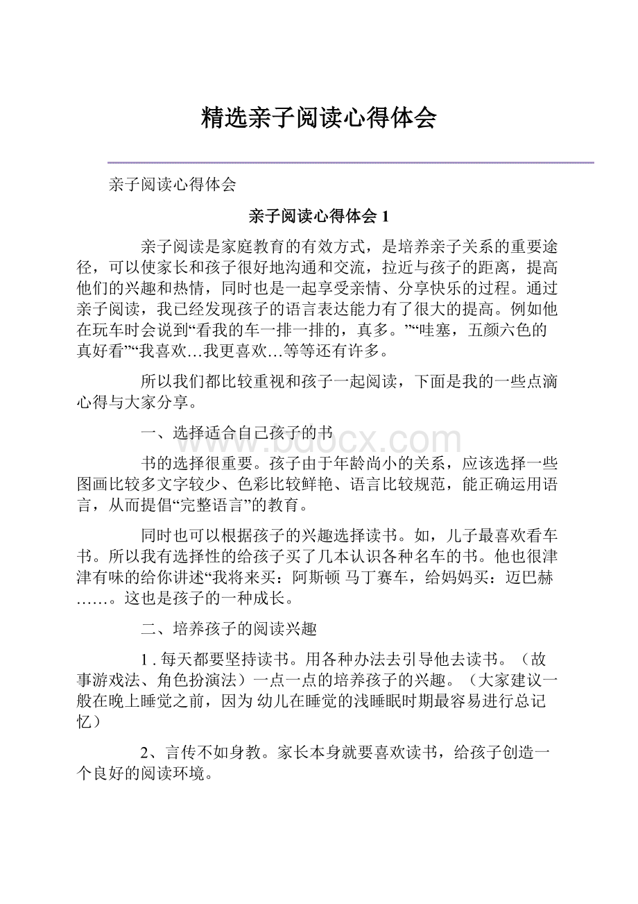 精选亲子阅读心得体会.docx_第1页