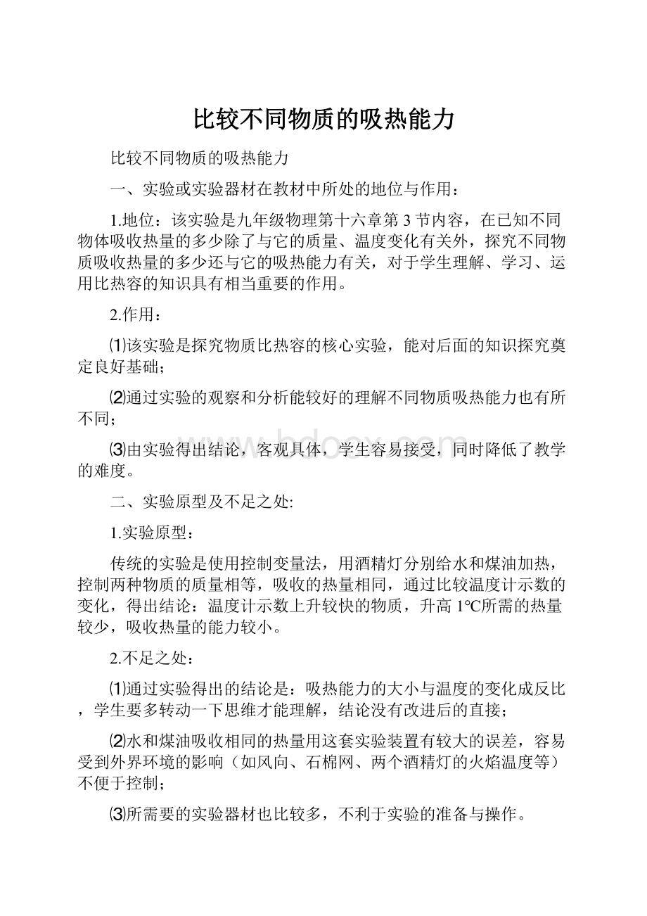 比较不同物质的吸热能力.docx