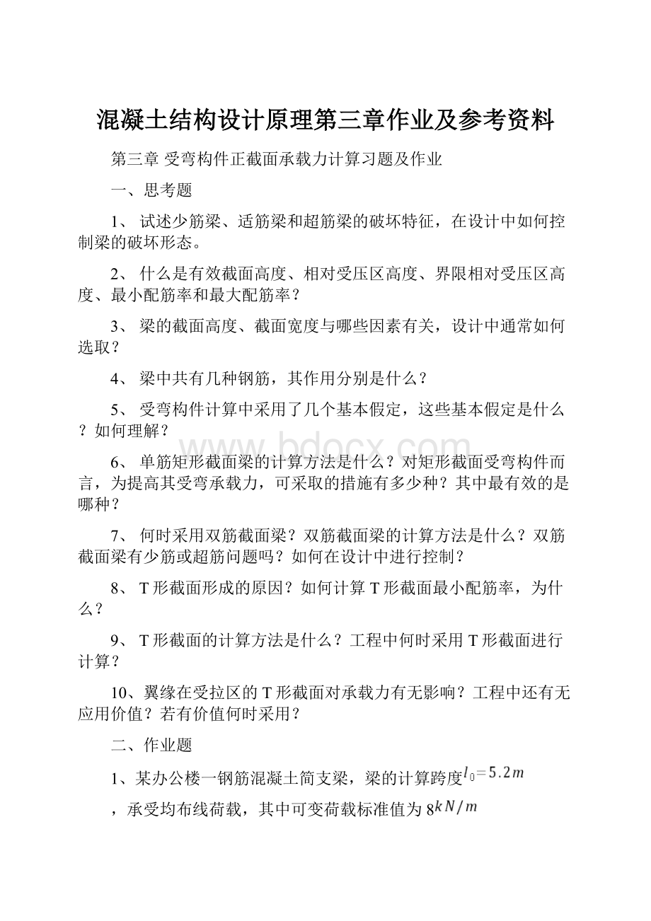 混凝土结构设计原理第三章作业及参考资料.docx