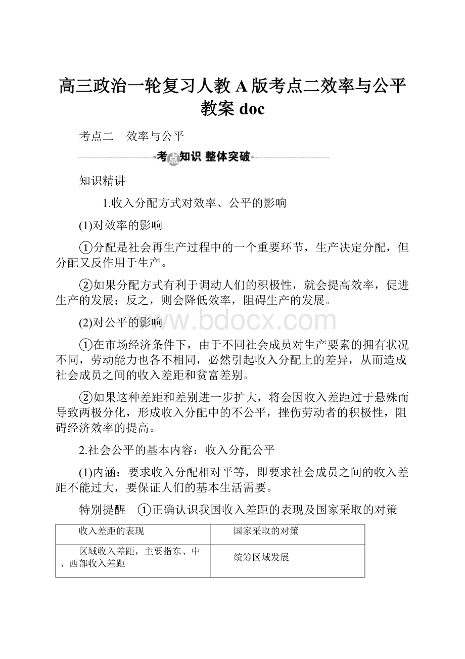 高三政治一轮复习人教A版考点二效率与公平教案doc.docx_第1页