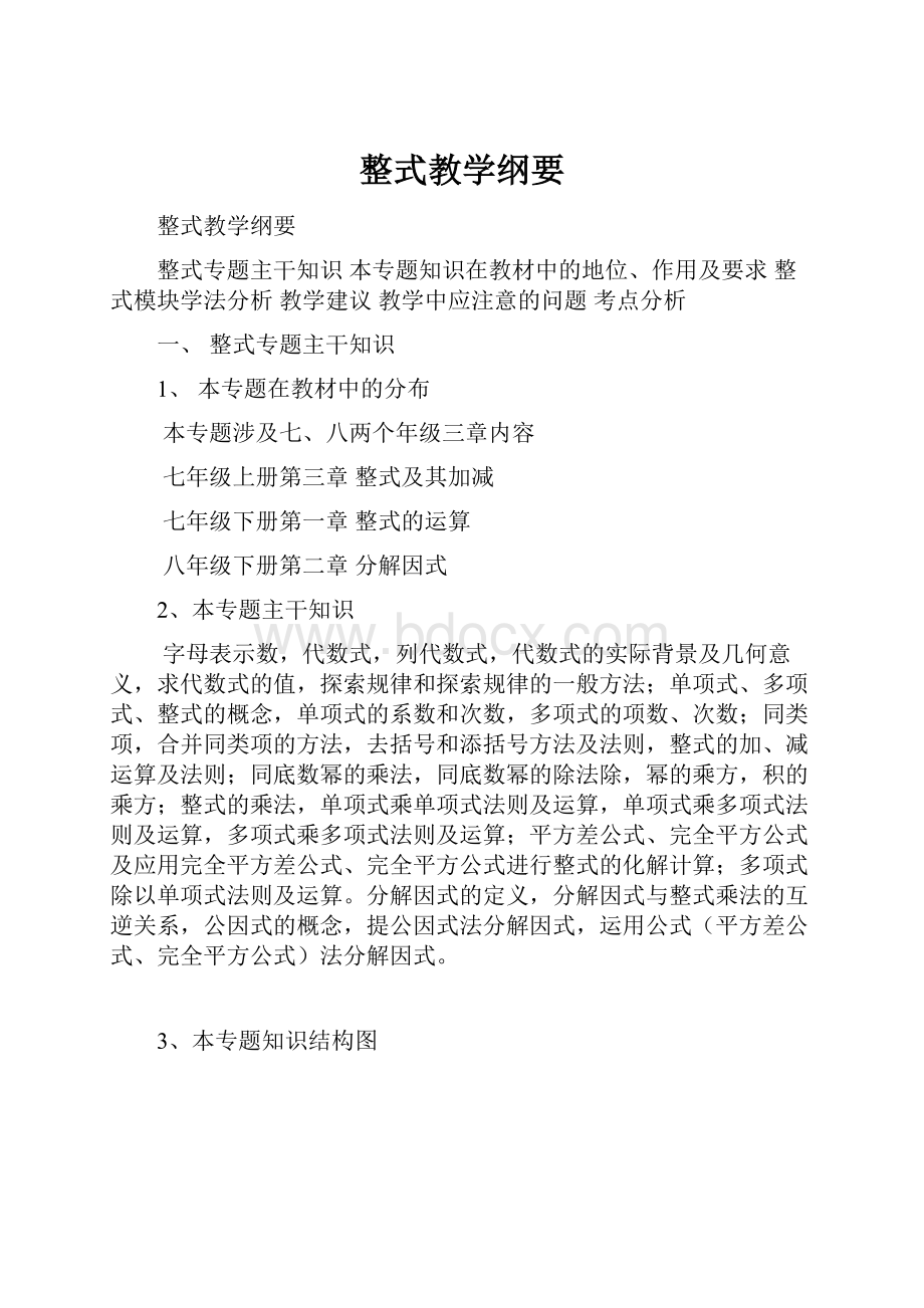 整式教学纲要.docx_第1页