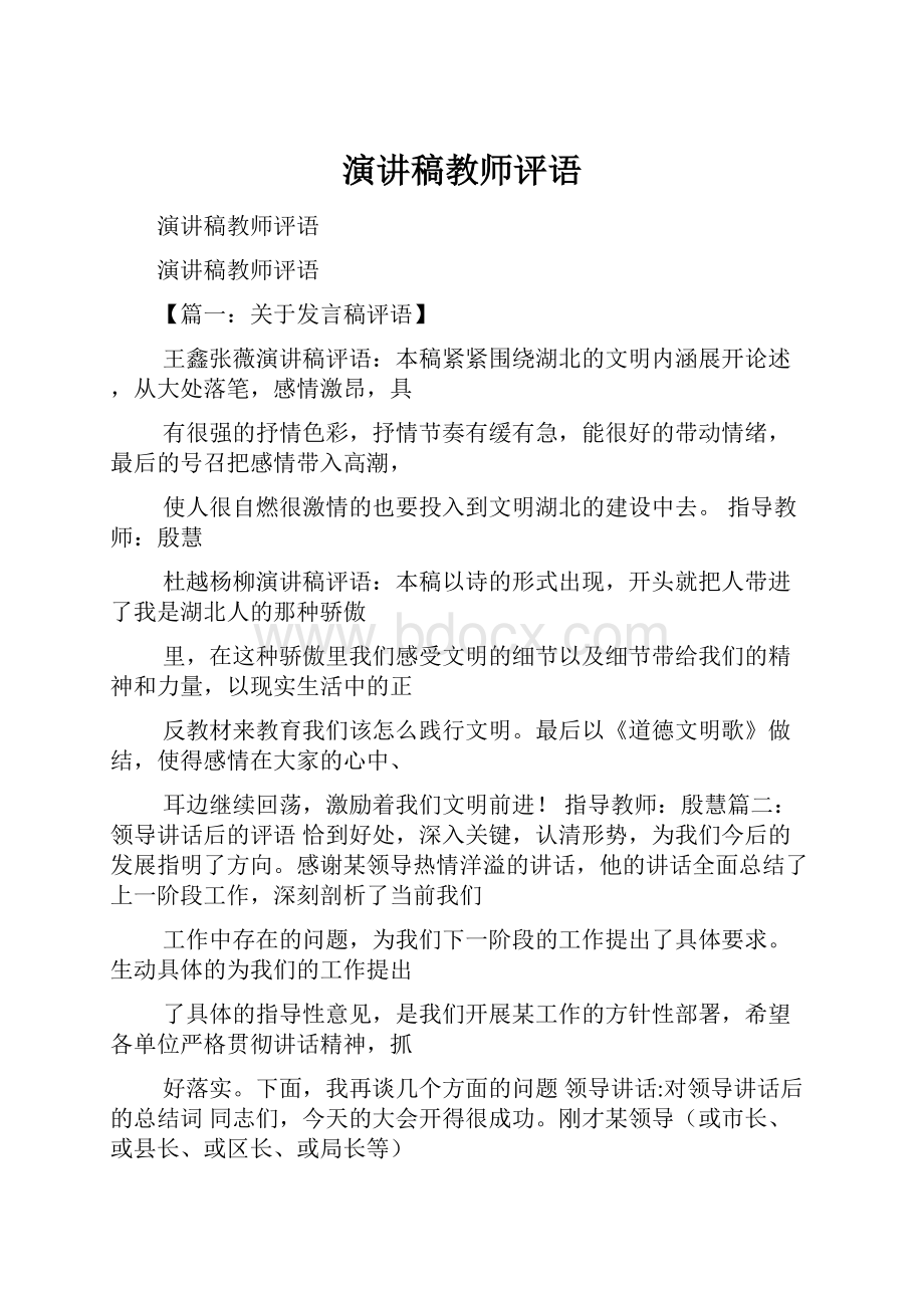 演讲稿教师评语.docx