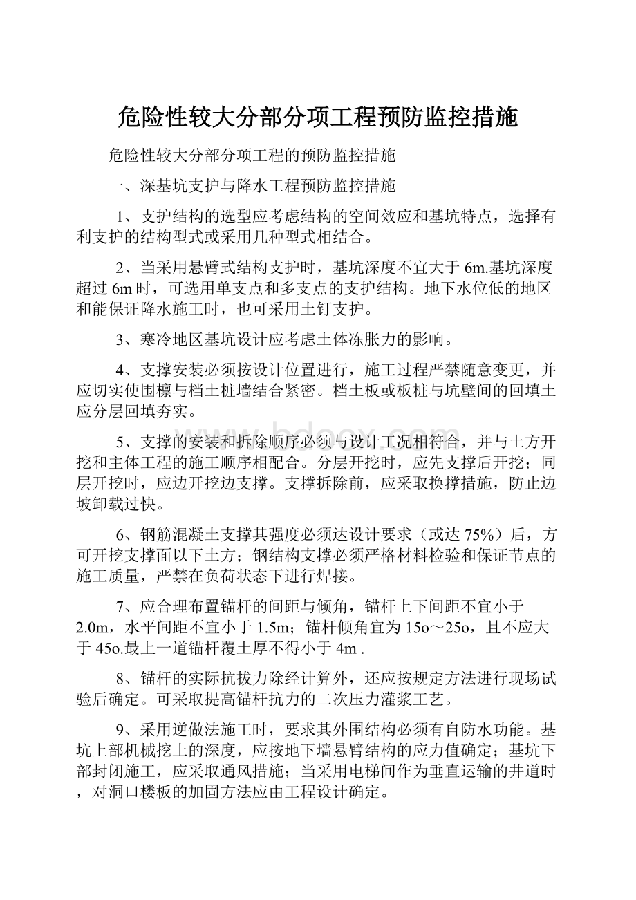 危险性较大分部分项工程预防监控措施.docx_第1页