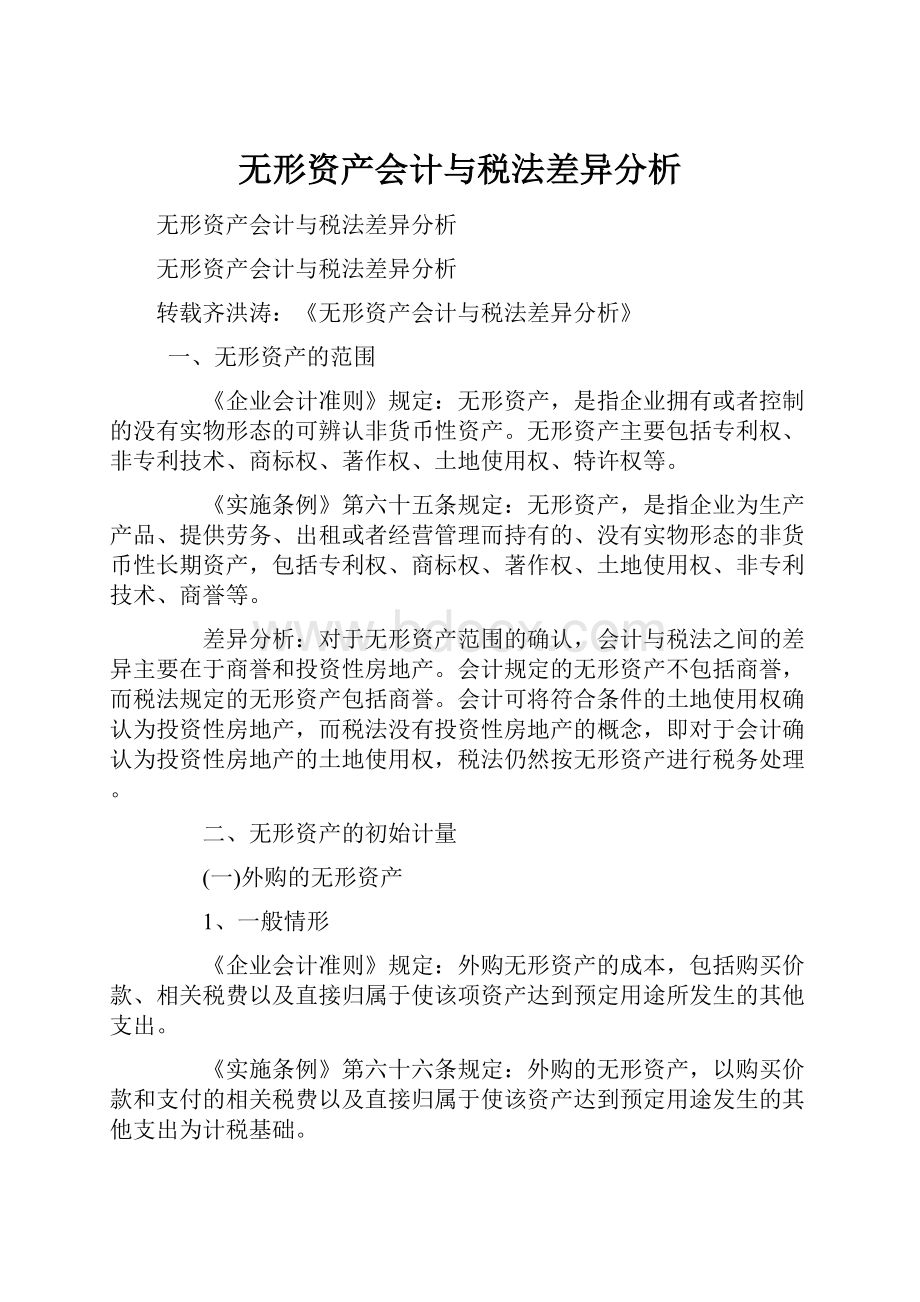 无形资产会计与税法差异分析.docx