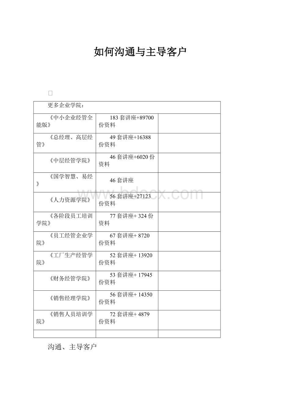 如何沟通与主导客户.docx