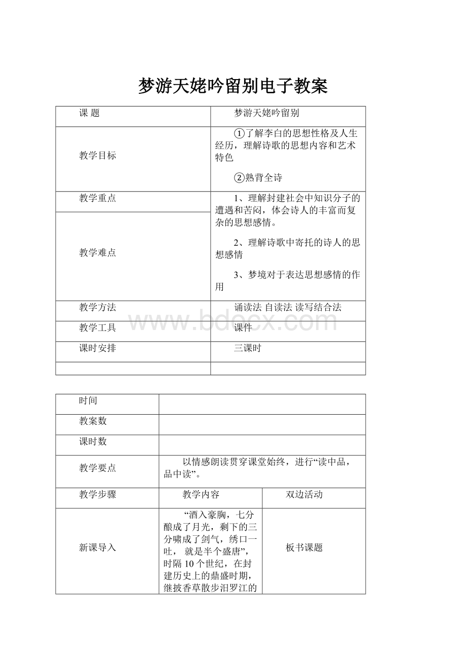 梦游天姥吟留别电子教案.docx