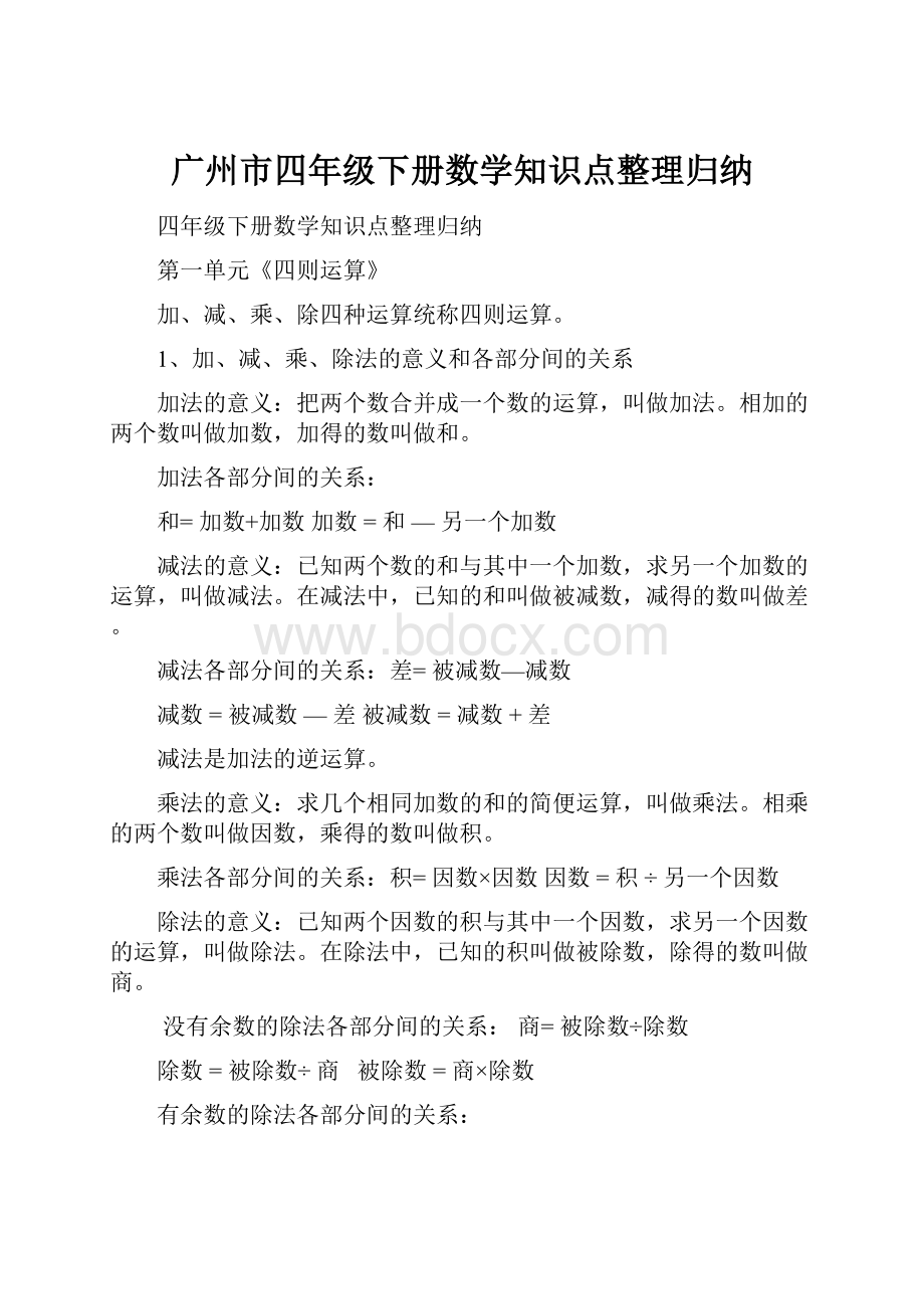 广州市四年级下册数学知识点整理归纳.docx