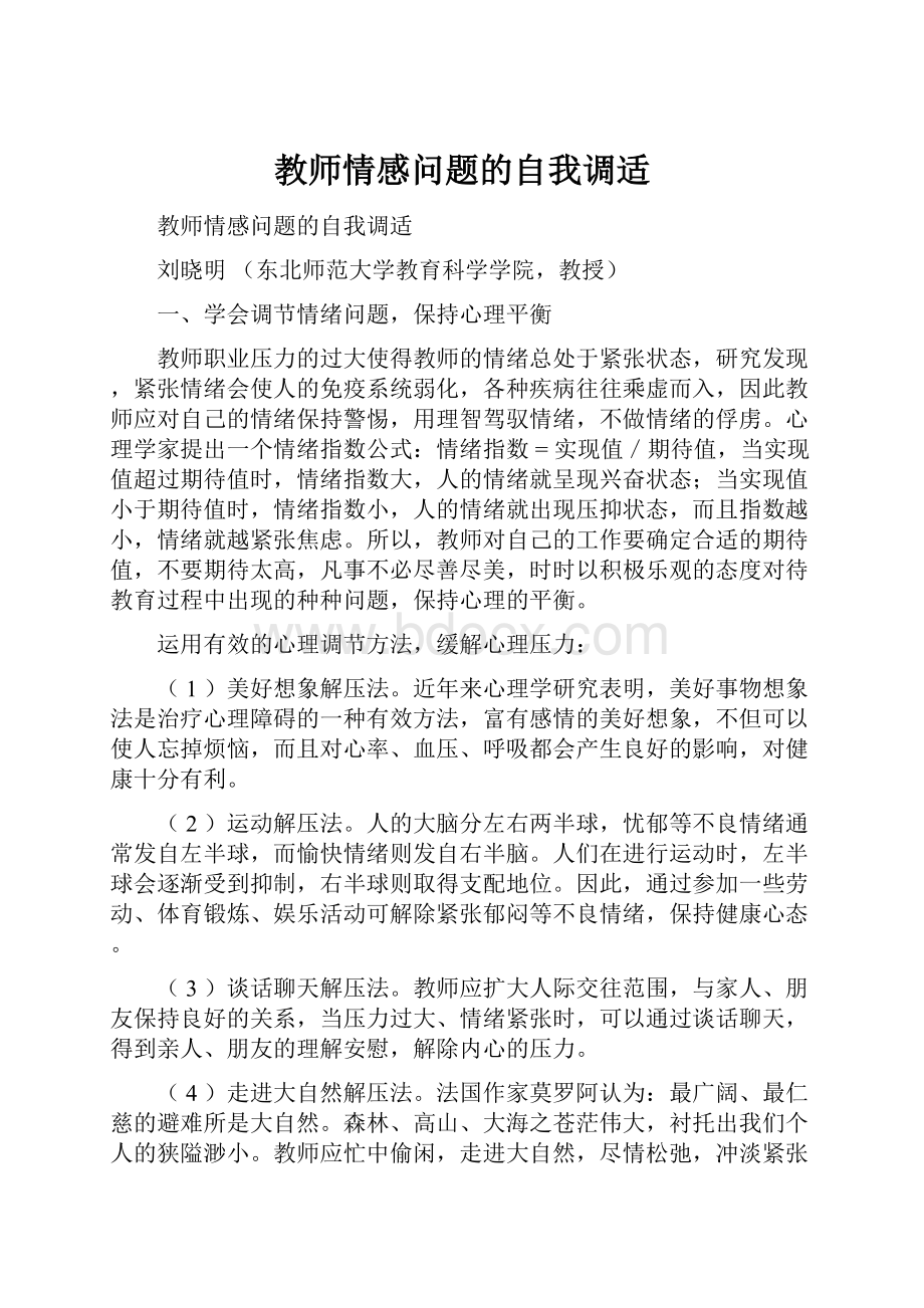 教师情感问题的自我调适.docx_第1页