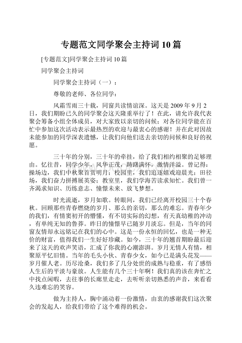 专题范文同学聚会主持词10篇.docx