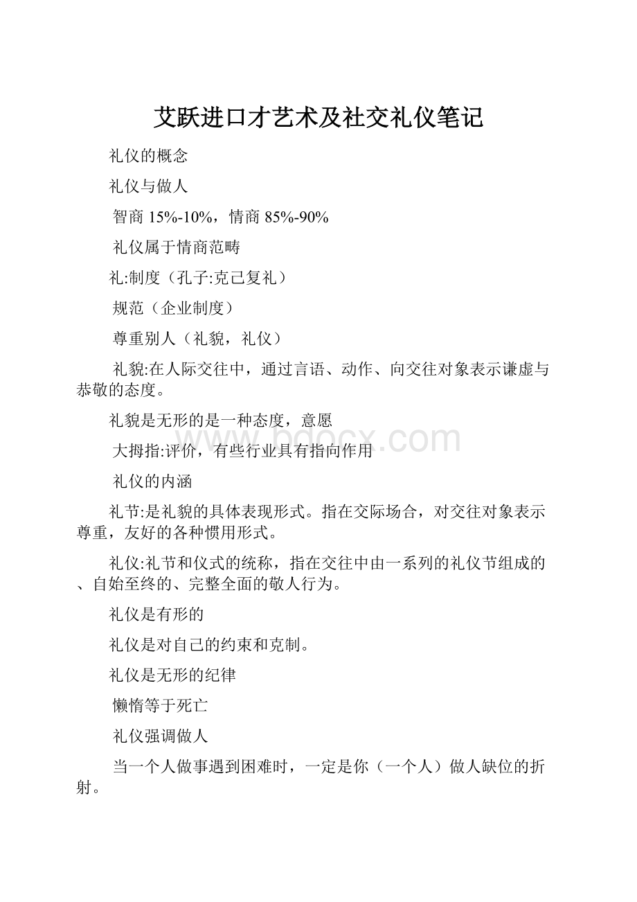 艾跃进口才艺术及社交礼仪笔记.docx